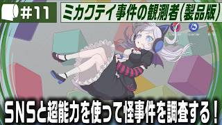 #11【 ミカクテイ事件の観測者 -Demons'Timeline- （製品版 / ネタバレ注意）】えるしっているか しにがみはりんごしかたべない