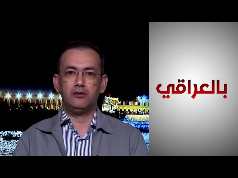 شاهد بالفيديو.. بالعراقي- إياد العنبر: لا يمكن إقناع المواطنين بسحب السلاح مع وجود ميليشيات موازية لقوة الدولة