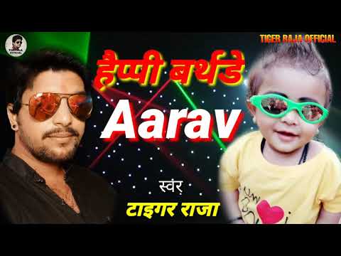 #HAPPY #BIRTHDAY #SONG #TIGER RAJA || हैप्पी बर्थडे आरव || BHOJPURI NEW SONG 2020 |