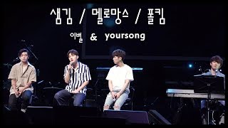 Samkim(샘김), 멜로망스, 폴킴 - (토) 이별, yoursong