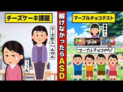 【発達障害テスト】この2問分からなかったらASDかも...?? | アスペルガー症候群| 自閉症スペクトラム | 注意欠如多動症 | ADHD・ASD・LD