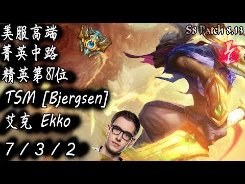 [S8美服高端]菁英中路 精英第87位 TSM [Bjergsen] 艾克{NA High Elo}Challenger_Bjergsen_Ekko_Replay