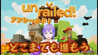 ＃Unrailed！　意外と鬼畜ゲー！?レールをつなげてどこまでも！　#1　[ゲーム実況][VTuber][レオちす]