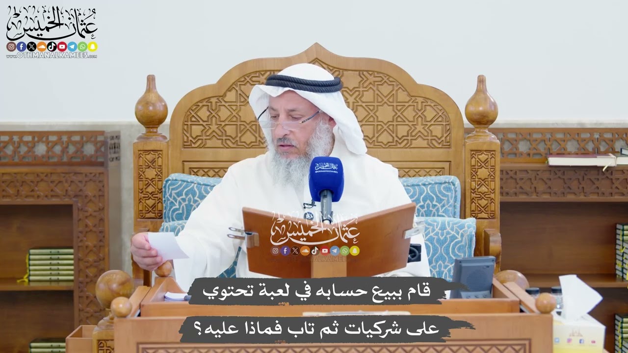 1356 - قام ببيع حسابه في لعبة تحتوي على شركيات ثم تاب فماذا عليه؟ - عثمان الخميس