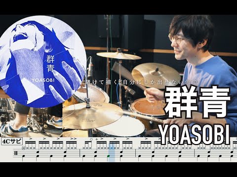 Blue Gunjo - YOASOBI【Drum cover】群青