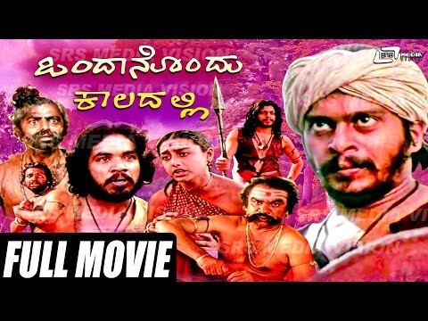 download lagu mp3 mp4 Ondanondu Kaladalli, download lagu Ondanondu Kaladalli gratis, unduh video klip Ondanondu Kaladalli