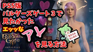バルダーズ・ゲート3：エッ！PS5版で見れちゃいけないアレを見る方法【閲覧注意】
