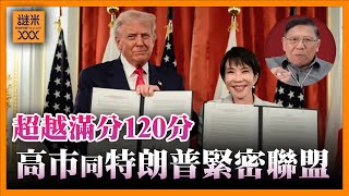(AI中英字幕)日方評價「超越滿分120分」高市與特朗普建立緊密聯盟！購買武器、稀土問題皆有大幅度討論《蕭若元：蕭氏新聞台》2025-10-29