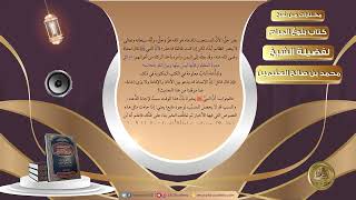 صورة 020 فضل الدعاء بين الأذان والإقامة   مختارات من شرح كتاب بلوغ المرام لفضيلة الشيخ محمد بن صالح العثي