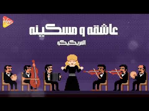 Elfrekeko - Ashka We Meskena الفريكيكو - عاشقة و مسكينة