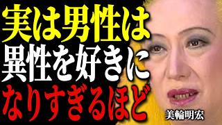 【美輪明宏】実は好きになりすぎるほど〇〇なのよ。男性が本気で惚れた「本命の女性」にだけ見せる5つの行動。