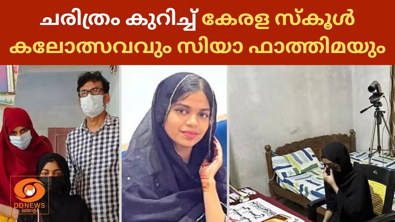 ചരിത്രം കുറിച്ച് കേരള സ്കൂൾ കലോത്സവവും സിയാ ഫാത്തി?