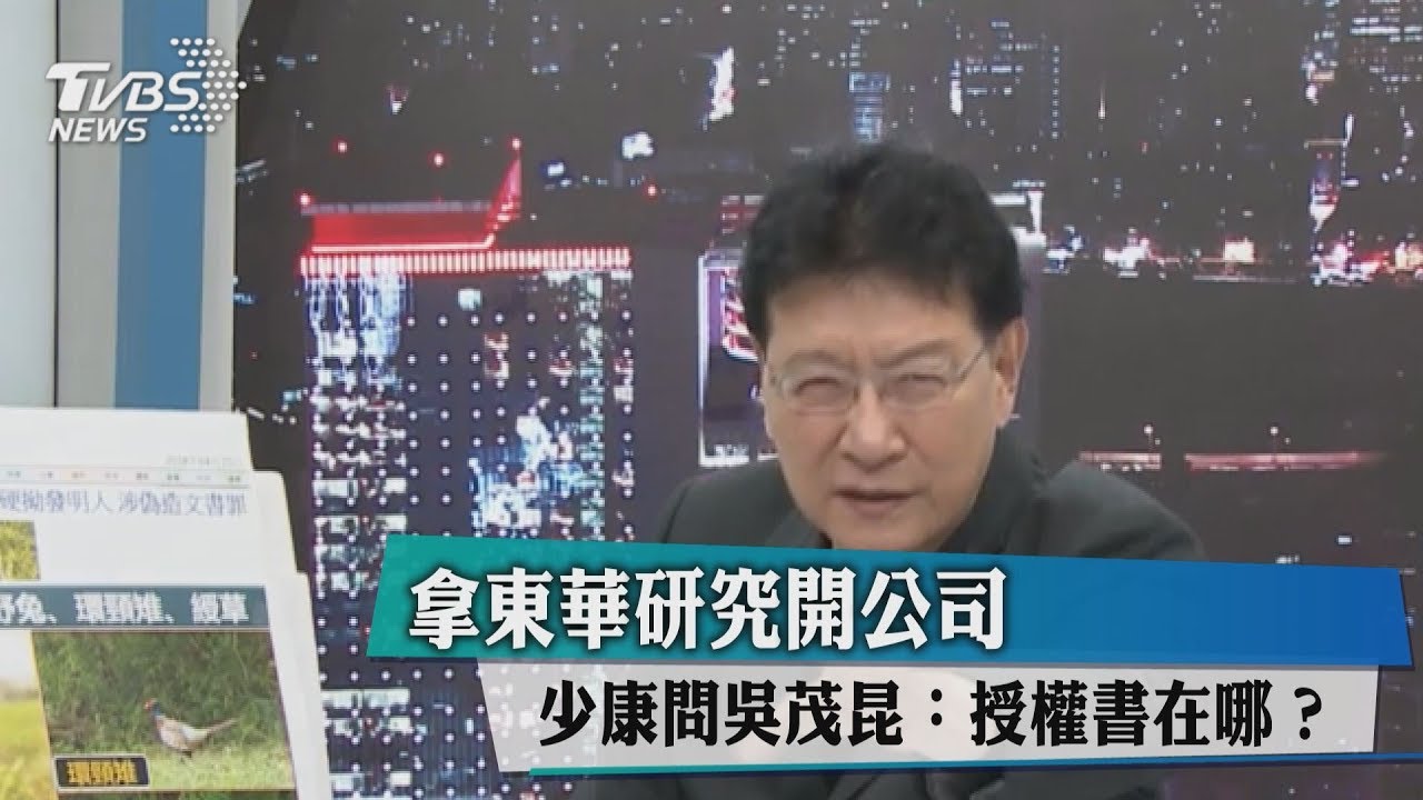 拿東華專利開公司　趙少康問吳茂昆：授權書在哪？