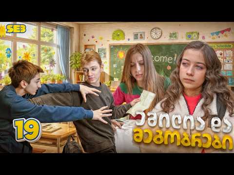 ემილია და მეგობრები - ვალენტინობა (SE3 • სერია 19)