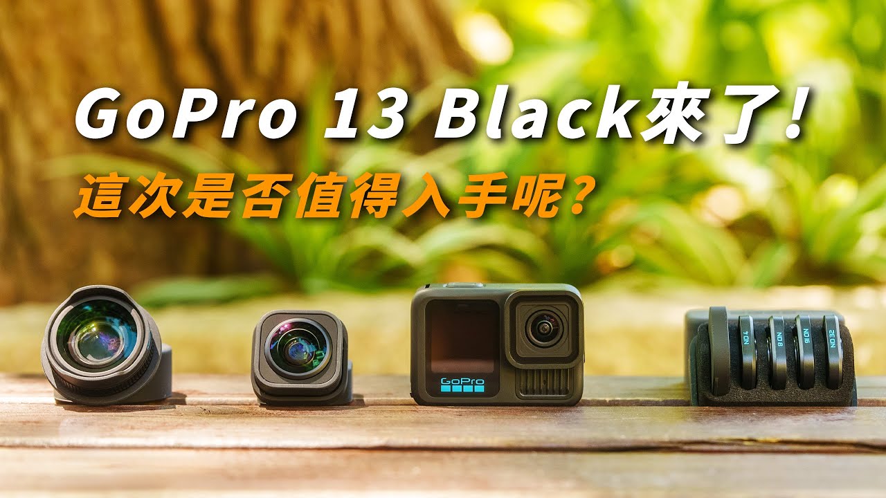 GoPro HERO 13 Black 發表了｜今年升級什麼功能？ 這次是否值得入手升級呢? 【懷爸瘋科技】