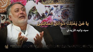 يامن يملك حوائج السائلين