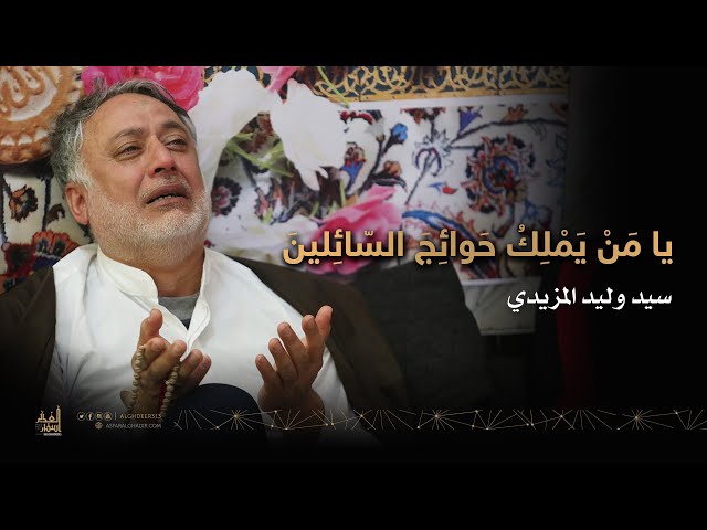 يامن يملك حوائج السائلين
