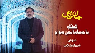 مهمان خاص؛ گفتگو با حسام‌الدین سراج