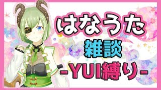 【鼻歌雑談】不思議な音質ではなうた-YUI縛り-【堰代ミコ / ハニスト】