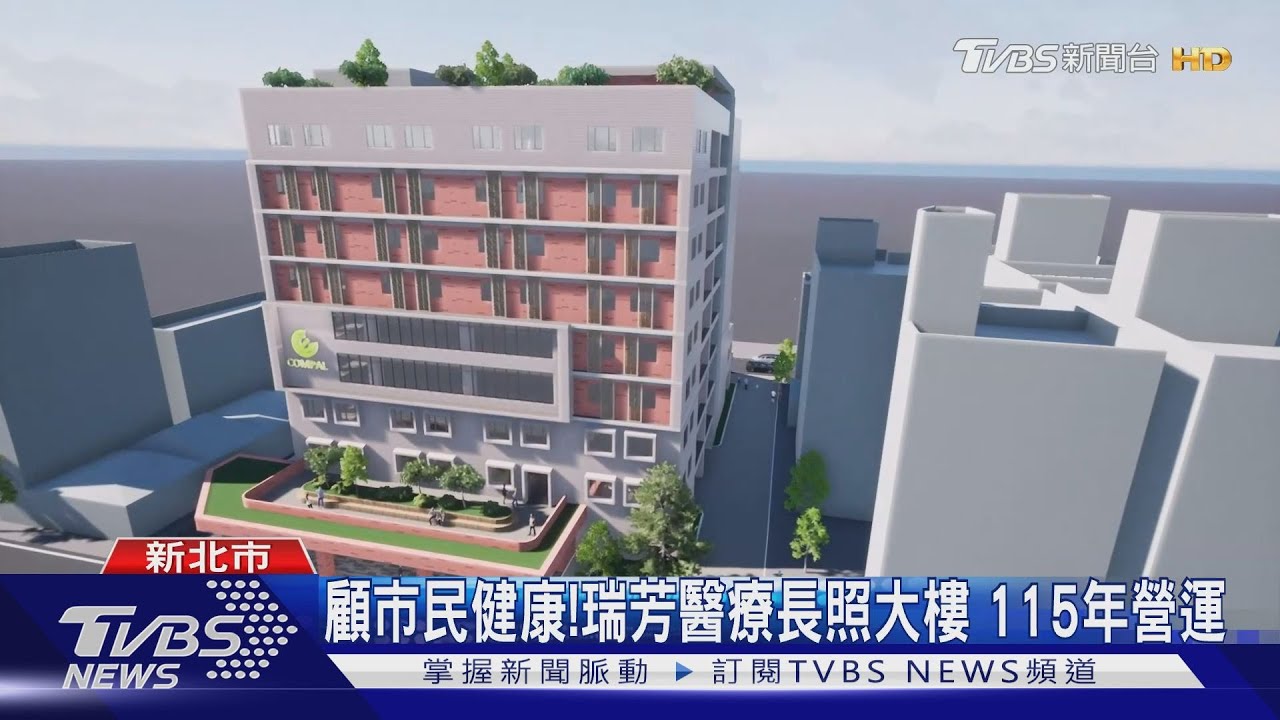 顧市民健康！瑞芳醫療長照大樓　115年營運