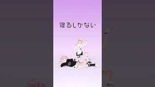 - 轟はじめちゃんのやる気でないソングやったよ! #やる気でないソング #HIMEHINA #ヒメヒナ