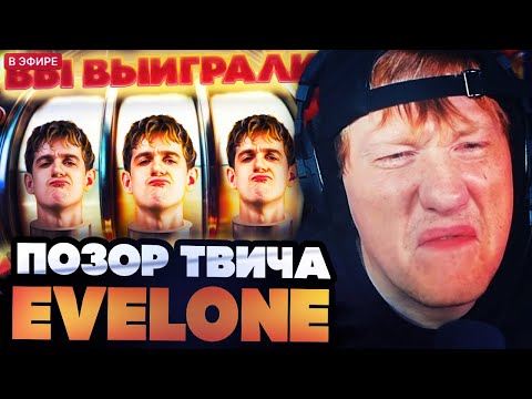 ДК СМОТРИТ : ПОЗОР ТВИЧА - EVELONE - ЛУДОМАНИЮ В КАЖДЫЙ ДОМ!