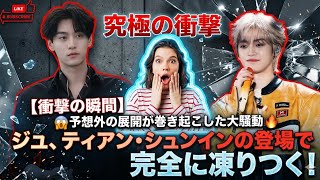 【衝撃の瞬間】ジユ、ティアン・シュンインの登場で完全に凍りつく！😱 予想外の展開が巻き起こした大騒動🔥