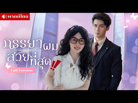สาวขี้เหร่! ถูกประธานเข้าใจผิดว่าเป็นคู่เดต!! ถูกจับแต่งงานสายฟ้าแลบ เธอพลิกชีวิตสาวธรรมดาเป็นคนสวย?