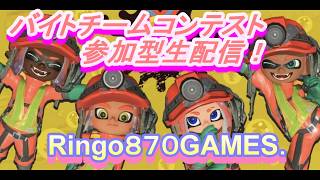 【りんはくまったり生放送】スプラ３配信！まったりナワバリ＆バイトコンテストやるよー☆初見様大歓迎です☆