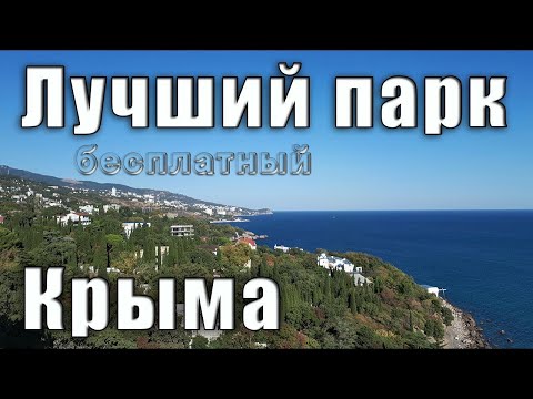 Лучший парк Крыма