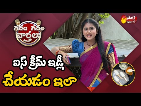 Garam Garam Varthalu Ravali New Dish Preparation With Ice Cream | Ice Cream Idli |  Sakshi TV