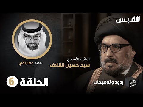 الحلقة السادسة من ردود وتوضيحات السيد حسين القلاف في الصندوق الأسود