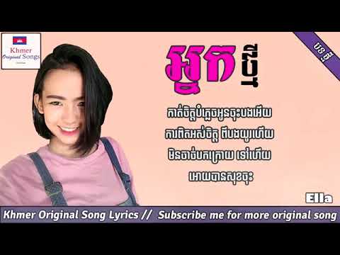 អ្នកថ្មី Nak Tmey Khmer original song lyrics by Ella new song