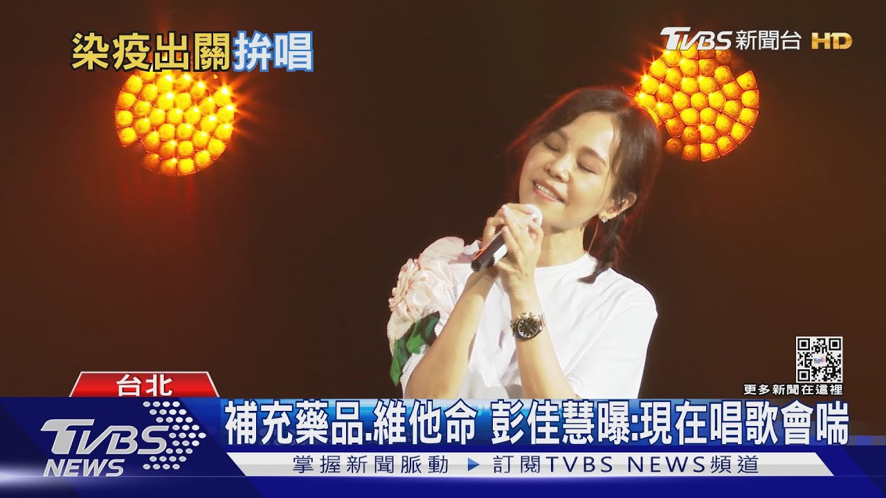 彭佳慧確診出關「後遺症胸悶」 攜壞特Hito彩排開唱