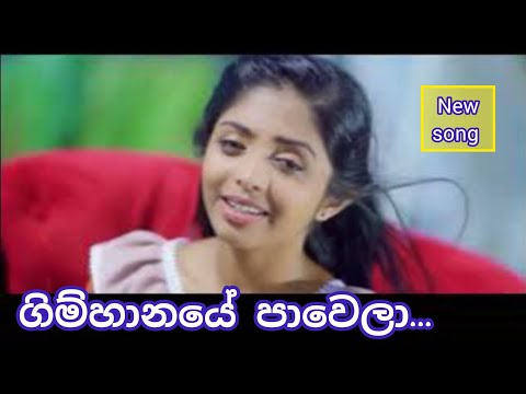 Gimhanaee Pavelaa... New Song  ඒ කටහඬනම් භාවනාවක් වගේ....ගිම්හානයේ පාවෙලා ......❣️ #sinhalasongs