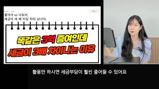 똑같이 3억 줬는데 증여세는 왜 3배 차이날까?