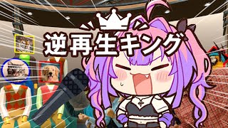 綺々羅々ヴィヴィ - 【 逆再生キング 】マイクを使ってお題と逆再生の声を出すぞおおおおお【#綺々羅々ヴィヴィ #hololiveDEV IS #FLOWGLOW】