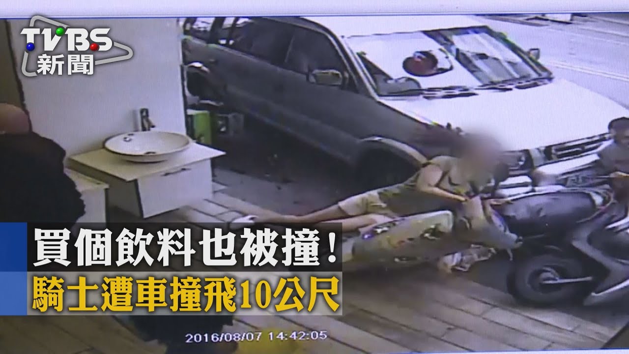 買個飲料也被撞! 騎士遭車撞飛10公尺