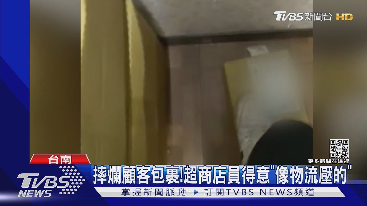 摔爛顧客包裹!超商店員得意「像物流壓的」