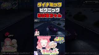 【#ストグラFV 】ダイナミックピクニックおばあちゃん　#shorts
