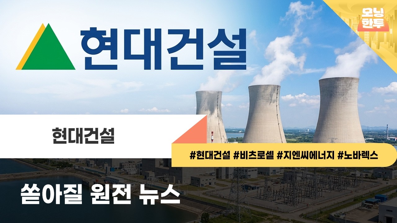 [모닝한투-핫리포트] 현대건설, 비츠로셀, 지엔씨에너지, 노바렉스
