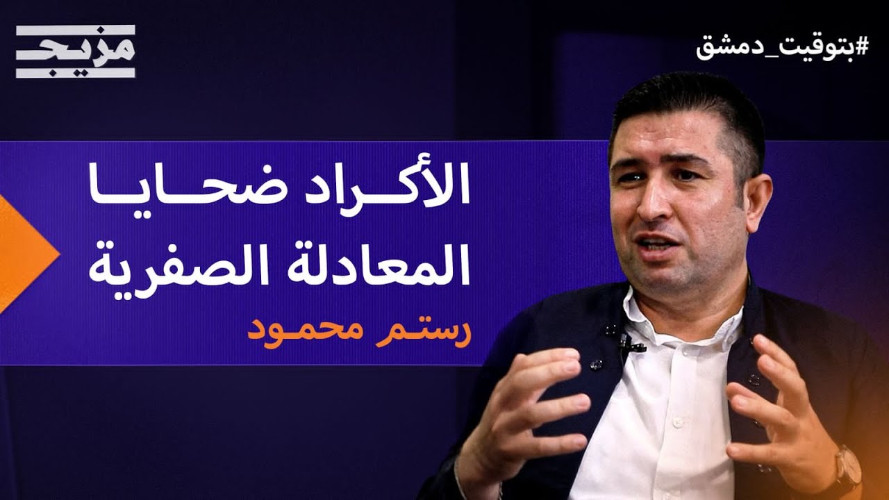 رستم محمود: سوريا لا يمكن تفتيتها.. والأكراد ضحايا المعادلة الصفرية