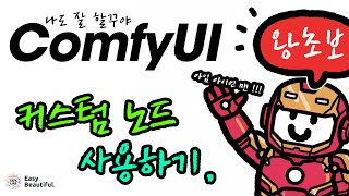 😎 왕초보를 위한, ComfyUI CustomNode 알아보기.  #소이랩왕초 #comfy기초 #comfy입문