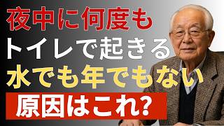 【老後健康】夜中に何度もトイレで目覚める人へ｜原因は「水でも年齢」でもない？百円バナナの意外な習慣