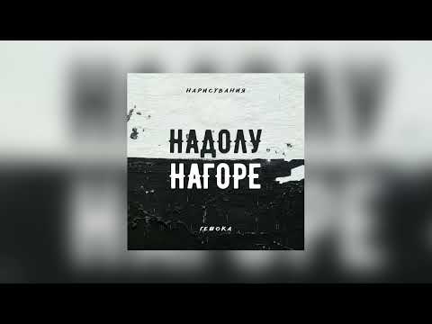 Narisuvaniq x Geshoka - Nadolu Nagore