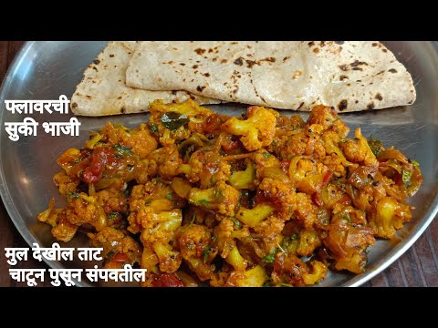 कधी टेस्ट केली नसेल अशी फ्लावरची सुकी भाजी बनवुन तर बघा नाक मुरडणारे देखील 2 चपात्या जास्त खातील