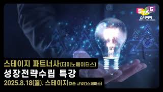 스테이지 파트너사(더이노베이터스) 성장전략수립 특강 현장 공개