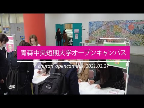 看護学科 2021年3月：青森中央短期大学オープンキャンパス