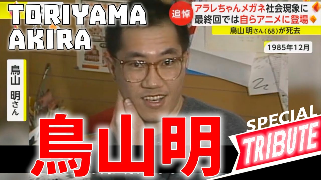 鳥山明さんを偲んで / In memoria di Akira Toriyama/ In memory of Akira Toriyama