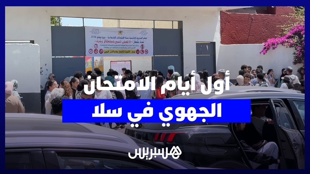 اليوم الأول للامتحان الجهوي في سلا.. تعبئة أسرية وضغط نفسي يصاحب اجتياز التلاميذ للاختبارات thumbnail